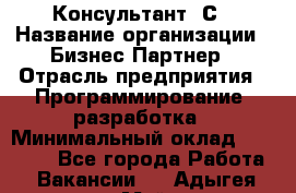 Консультант 1С › Название организации ­ Бизнес-Партнер › Отрасль предприятия ­ Программирование, разработка › Минимальный оклад ­ 20 000 - Все города Работа » Вакансии   . Адыгея респ.,Майкоп г.